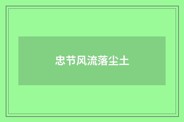 忠节风流落尘土