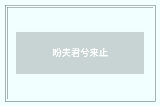 盼夫君兮来止