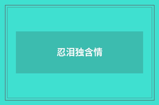 忍泪独含情