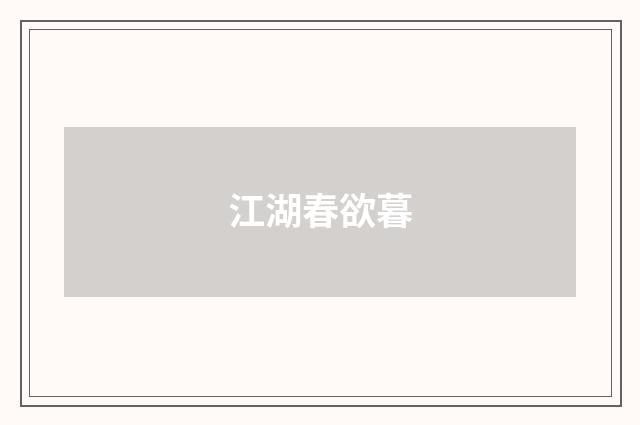 江湖春欲暮