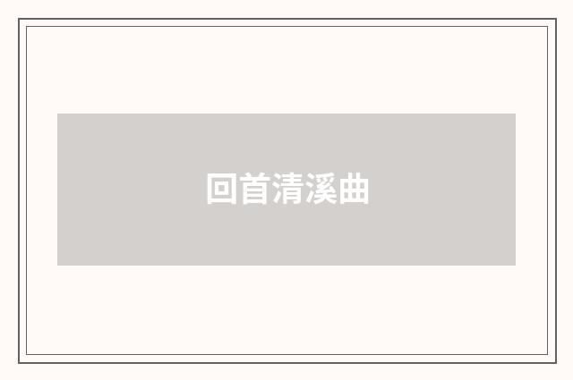回首清溪曲