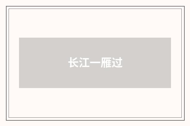 长江一雁过