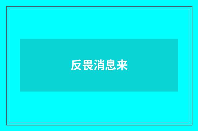 反畏消息来
