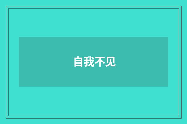 自我不见
