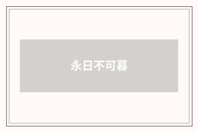永日不可暮
