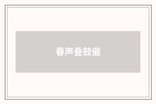 春声叠鼓催
