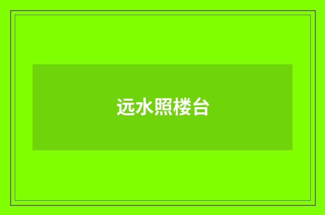 远水照楼台