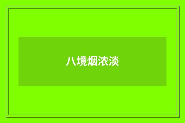 八境烟浓淡