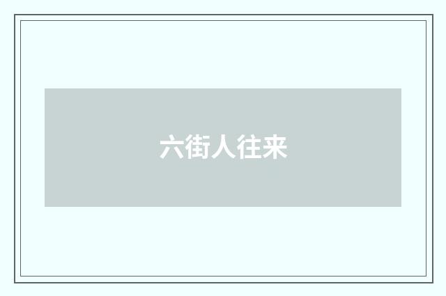 六街人往来