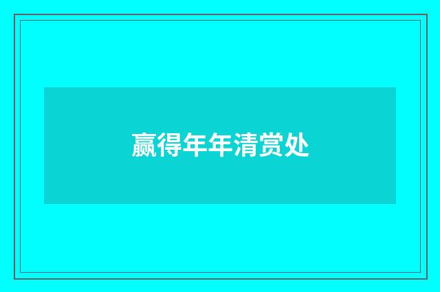 赢得年年清赏处