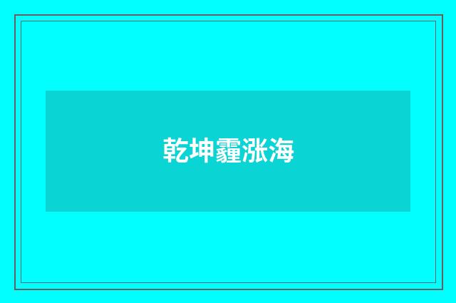 乾坤霾涨海