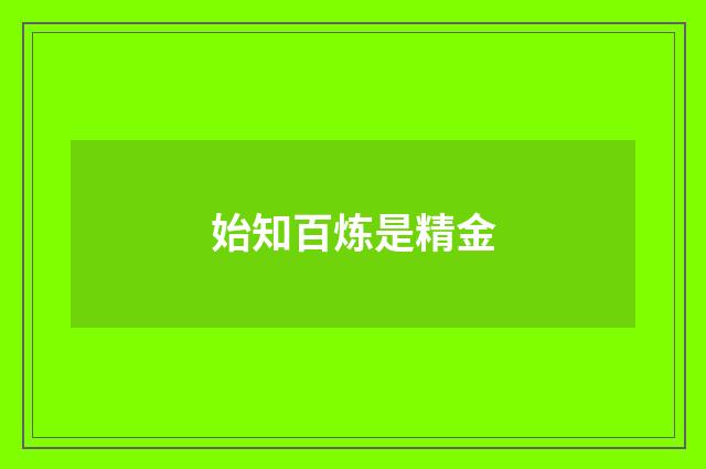 始知百炼是精金