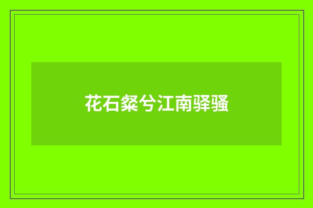 花石粲兮江南驿骚