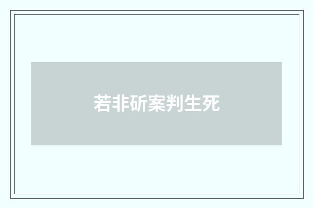 若非斫案判生死