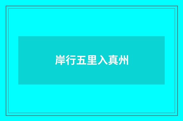 岸行五里入真州