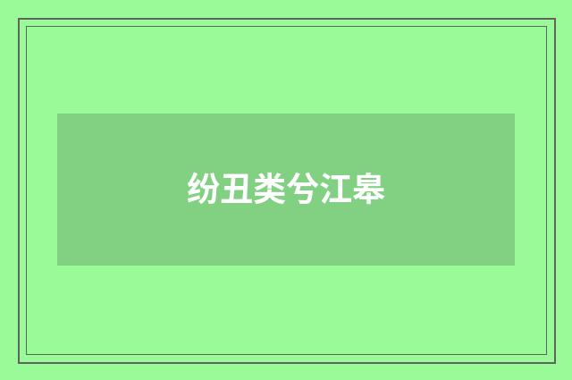 纷丑类兮江皋