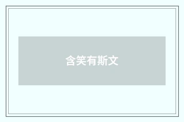 含笑有斯文