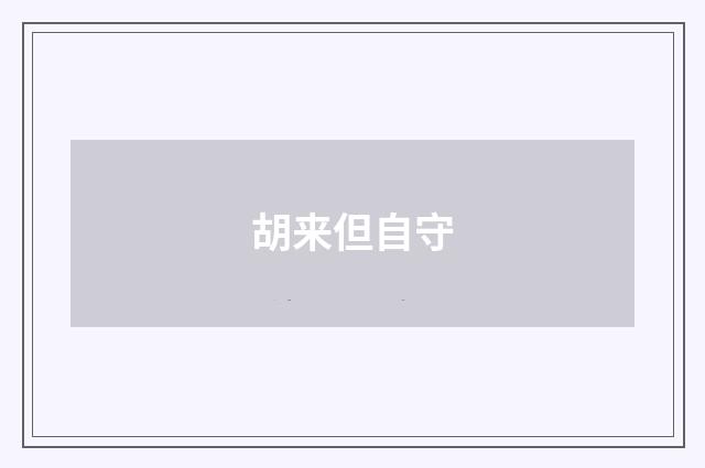 胡来但自守