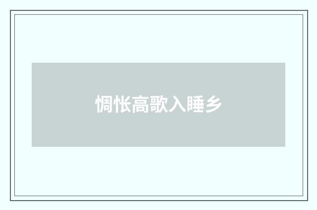 惆怅高歌入睡乡
