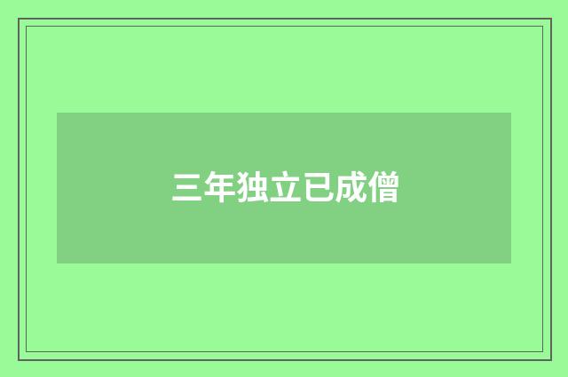 三年独立已成僧