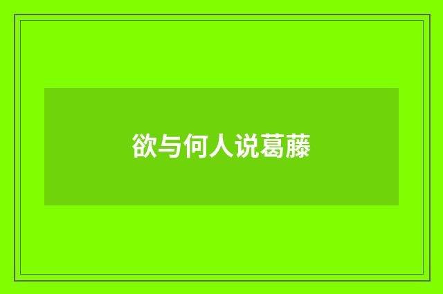 欲与何人说葛藤