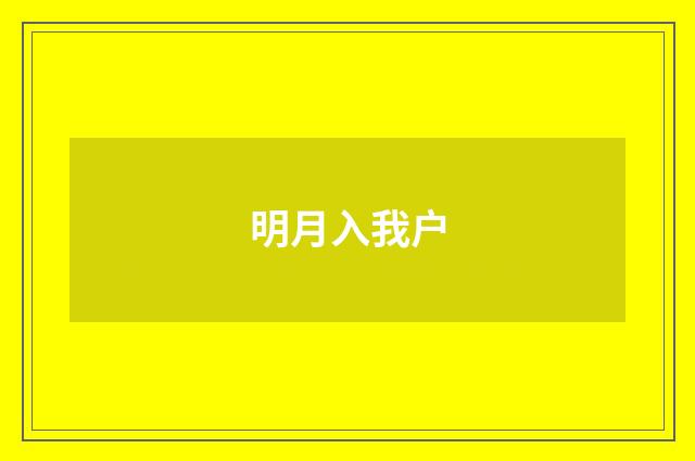 明月入我户