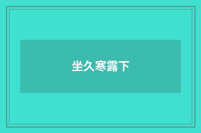 坐久寒露下