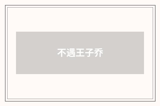 不遇王子乔