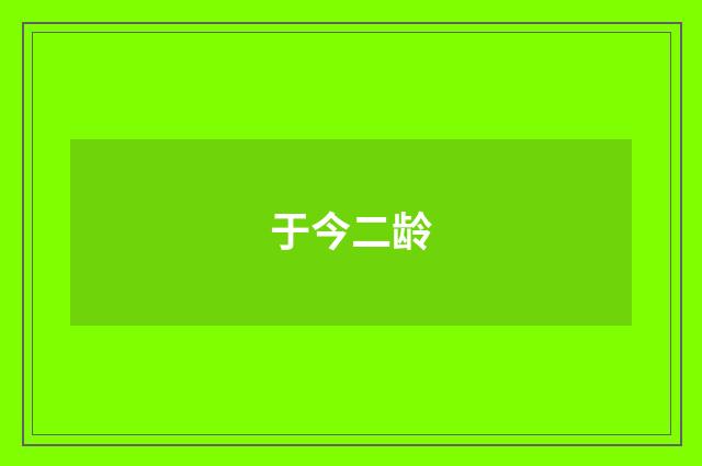 于今二龄