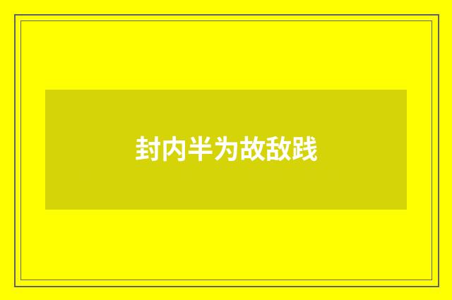 封内半为故敌践