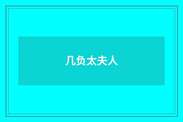 几负太夫人