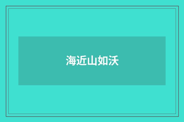 海近山如沃