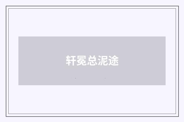 轩冕总泥途