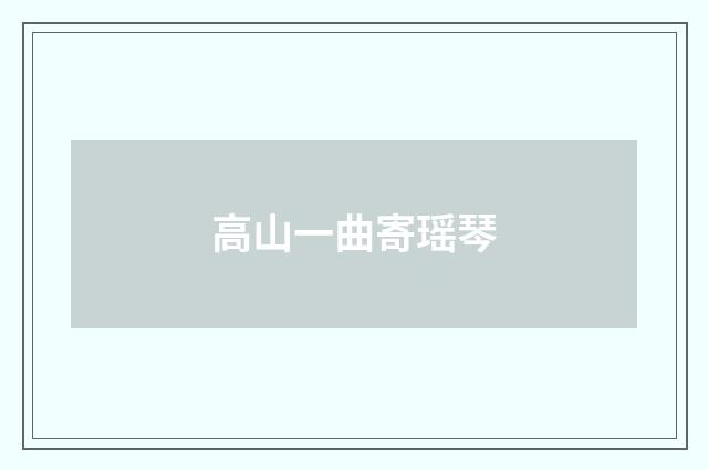 高山一曲寄瑶琴