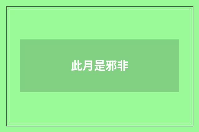 此月是邪非