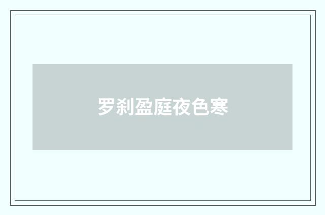 罗刹盈庭夜色寒