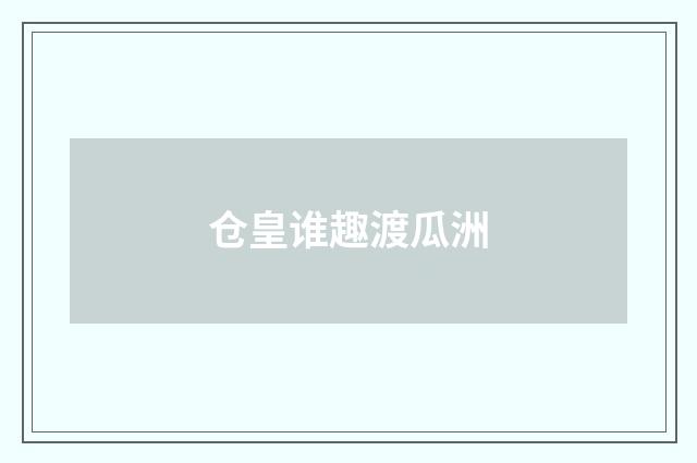 仓皇谁趣渡瓜洲