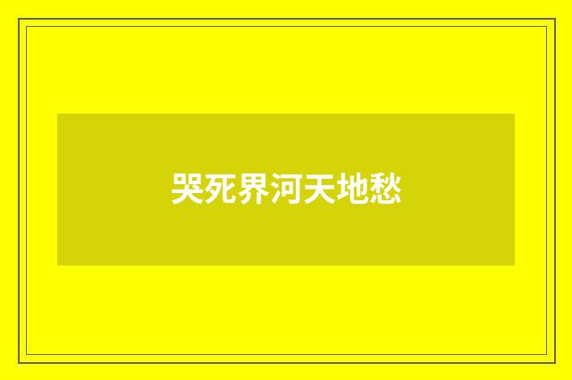 哭死界河天地愁