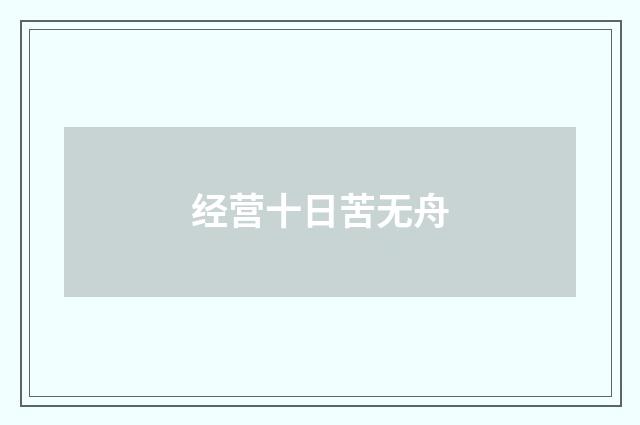经营十日苦无舟