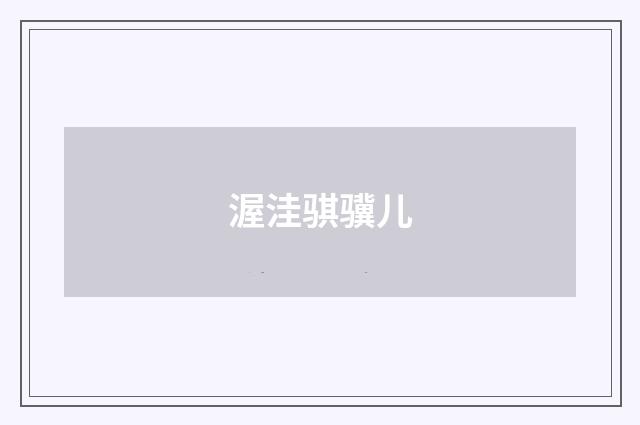 渥洼骐骥儿