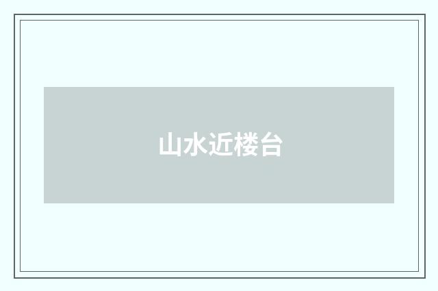 山水近楼台