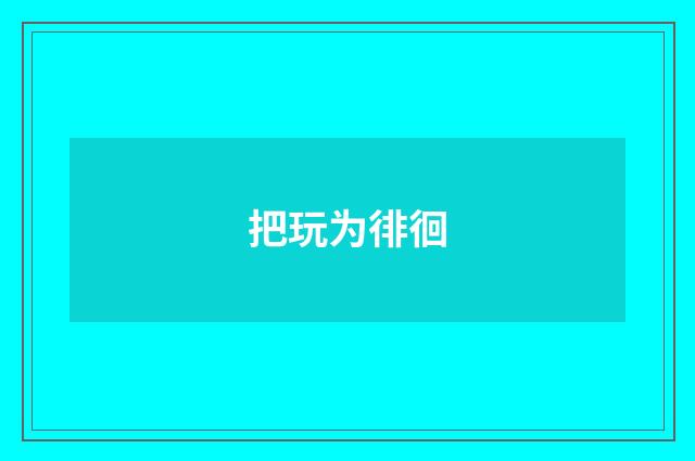 把玩为徘徊