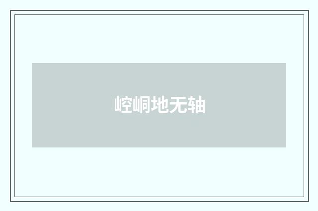 崆峒地无轴