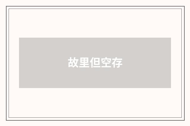 故里但空存