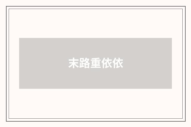 末路重依依