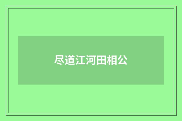 尽道江河田相公