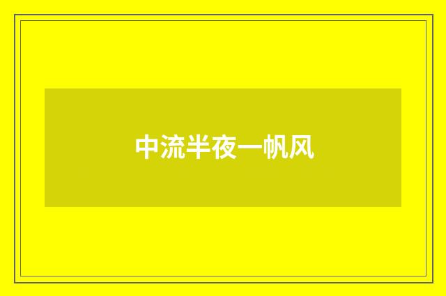 中流半夜一帆风