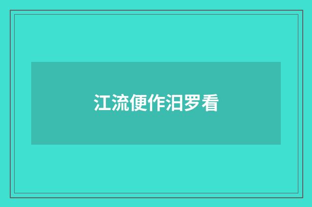 江流便作汨罗看