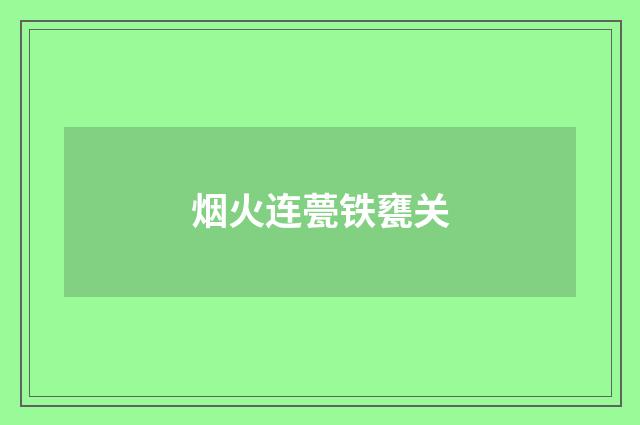 烟火连甍铁甕关