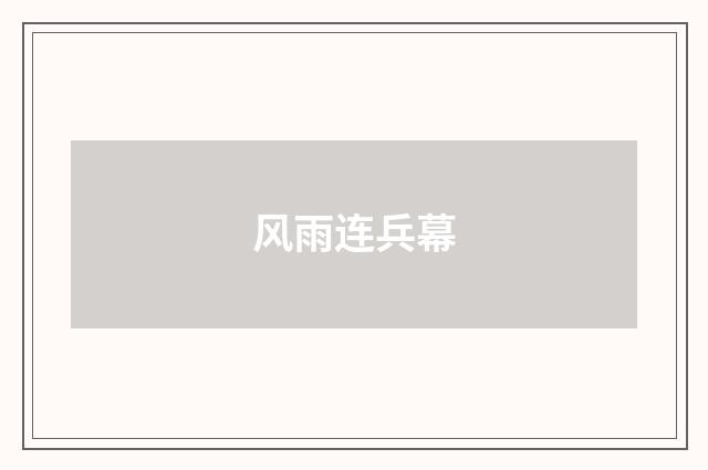 风雨连兵幕